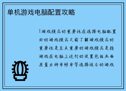 单机游戏电脑配置攻略