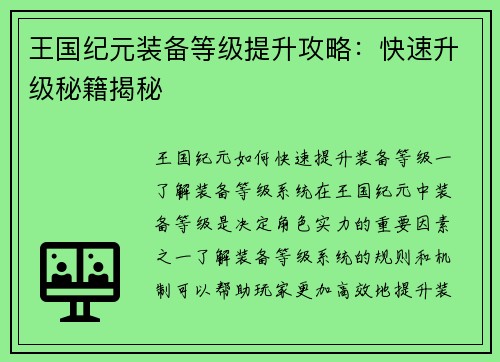 王国纪元装备等级提升攻略：快速升级秘籍揭秘