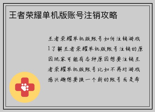 王者荣耀单机版账号注销攻略