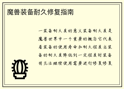 魔兽装备耐久修复指南